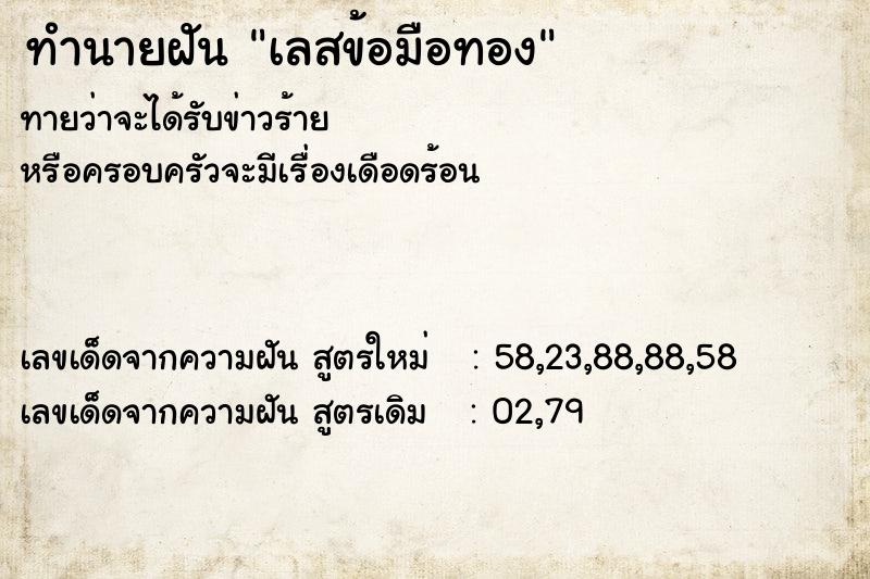 ทำนายฝันเลสข้อมือทอง ทำนายฝันทำนายฝันเลสข้อมือทอง