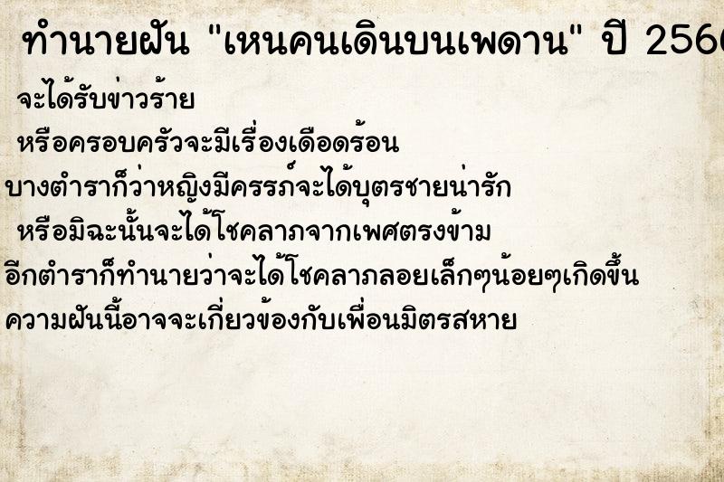 ทำนายฝันทำนายฝันเหนคนเดินบนเพดาน