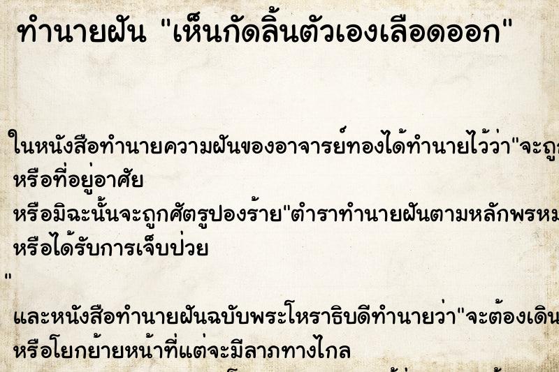 ทำนายฝันเห็นกัดลิ้นตัวเองเลือดออก ทำนายฝันทำนายฝันเห็นกัดลิ้นตัวเองเลือดออก