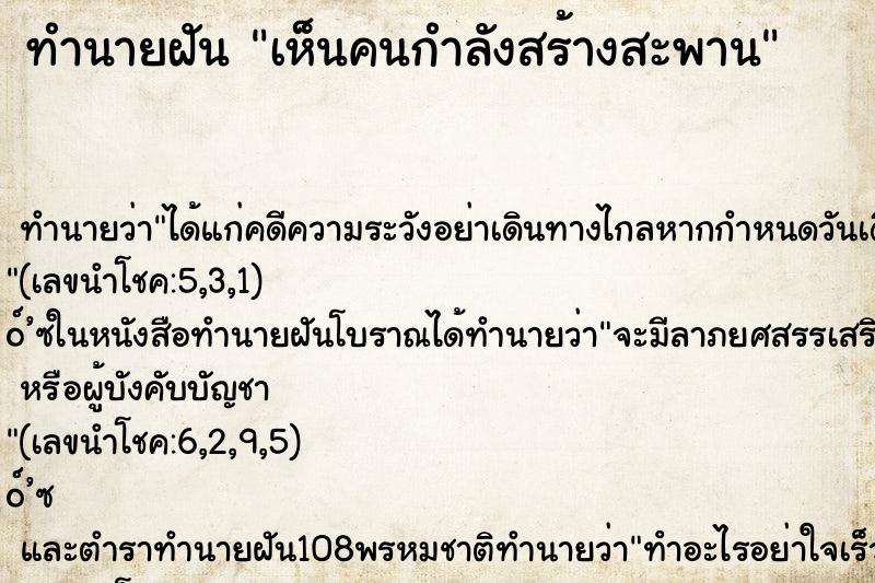 ทำนายฝัน เห็นคนกำลังสร้างสะพาน