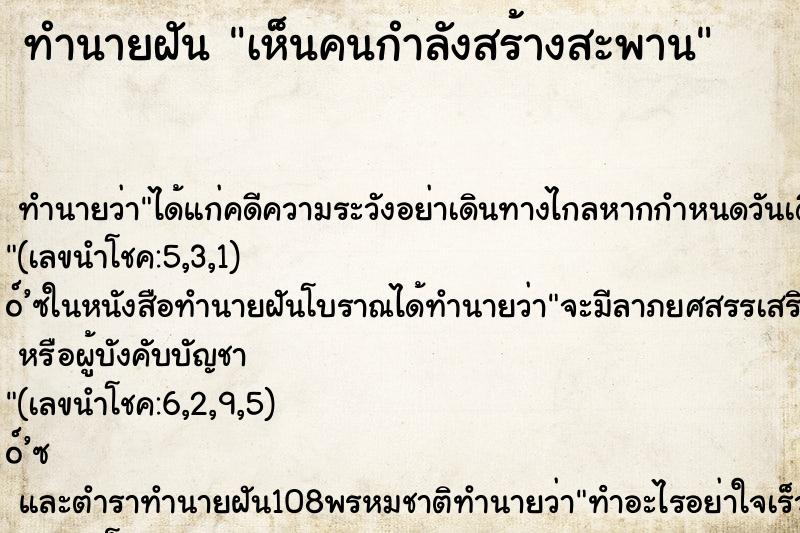 ทำนายฝัน เห็นคนกำลังสร้างสะพาน ตำราโบราณ แม่นที่สุดในโลก