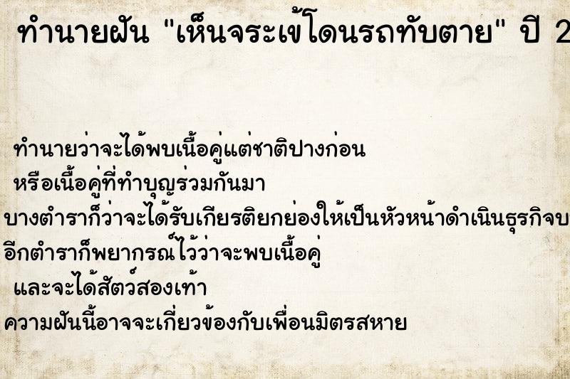 ทำนายฝันทำนายฝันเห็นจระเข้โดนรถทับตาย