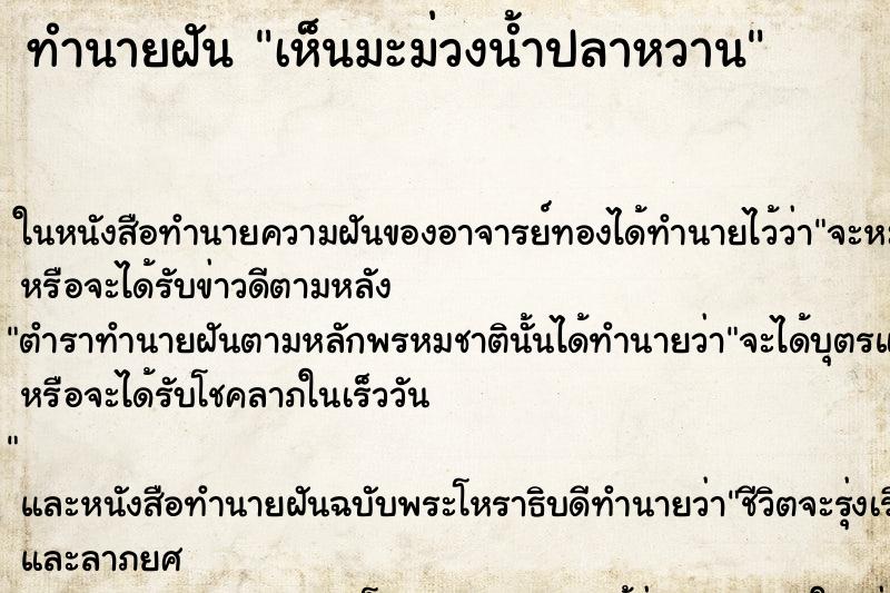 ทำนายฝันทำนายฝันเห็นมะม่วงน้ำปลาหวาน