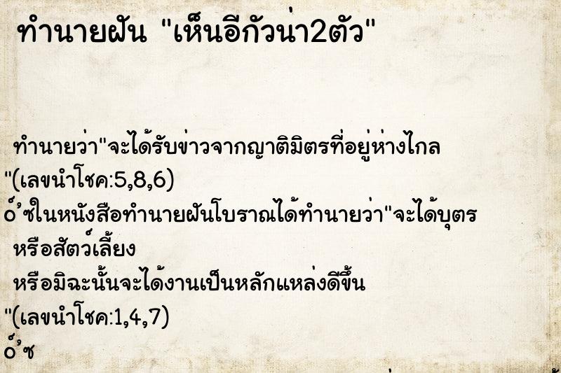 ทำนายฝัน เห็นอีกัวน่า2ตัว