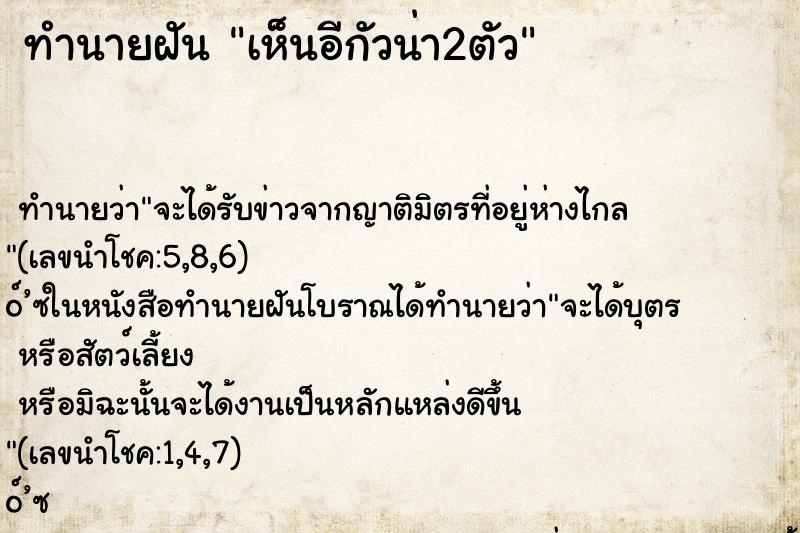 ทำนายฝัน เห็นอีกัวน่า2ตัว ตำราโบราณ แม่นที่สุดในโลก