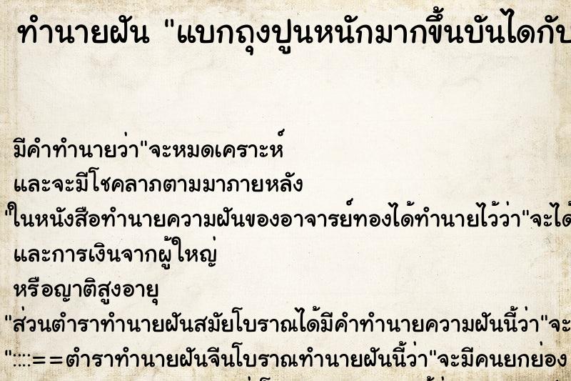 ทำนายฝัน แบกถุงปูนหนักมากขึ้นบันไดกับเพื่นหลายคน ทำนายฝัน แบกถุงปูนหนักมากขึ้นบันไดกับเพื่นหลายคน