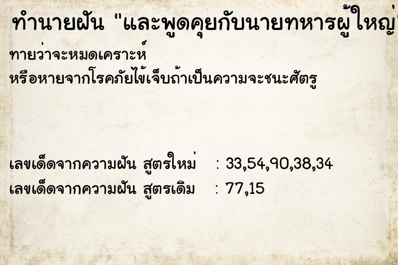 ทำนายฝันและพูดคุยกับนายทหารผู้ใหญ่ ทำนายฝันทำนายฝันและพูดคุยกับนายทหารผู้ใหญ่