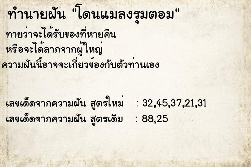 ทำนายฝันทำนายฝันโดนแมลงรุมตอม