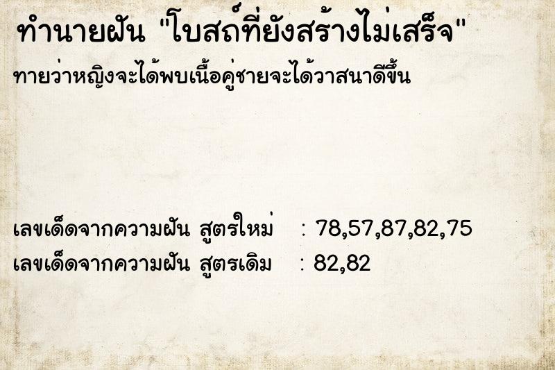 ทำนายฝันทำนายฝันโบสถ์ที่ยังสร้างไม่เสร็จ