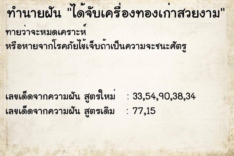 ทำนายฝันทำนายฝันได้จับเครื่องทองเก่าสวยงาม