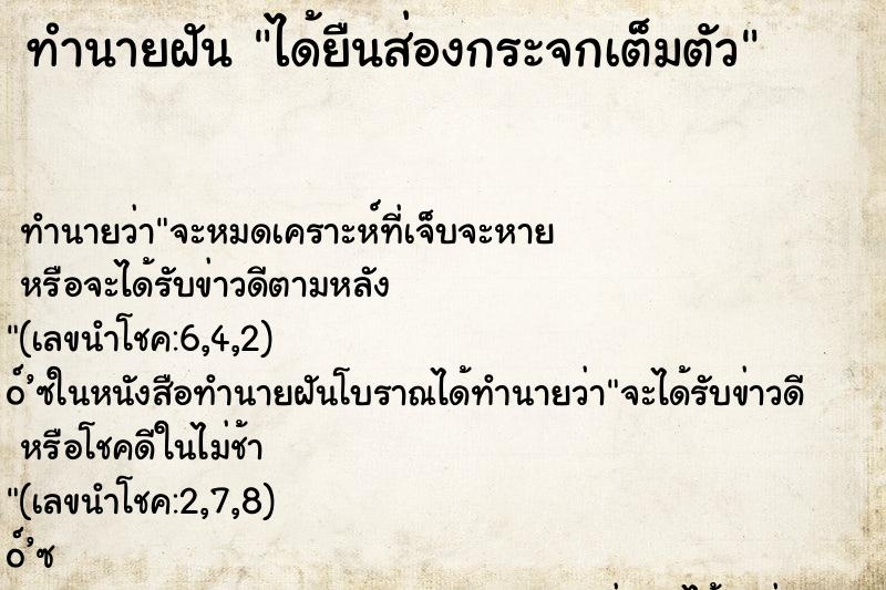ทำนายฝัน ได้ยืนส่องกระจกเต็มตัว ทำนายฝัน ได้ยืนส่องกระจกเต็มตัว