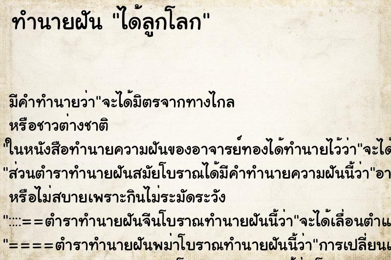 ทำนายฝัน ได้ลูกโลก ทำนายฝัน ได้ลูกโลก