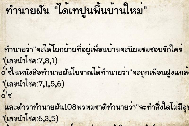 ทำนายฝัน ได้เทปูนพื้นบ้านใหม่ ทำนายฝัน ได้เทปูนพื้นบ้านใหม่