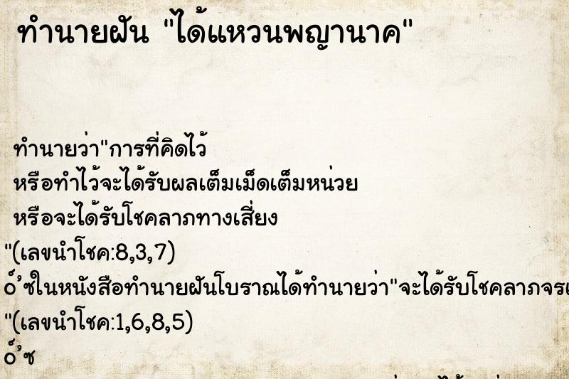 ทำนายฝันได้แหวนพญานาค ทำนายฝันทำนายฝันได้แหวนพญานาค