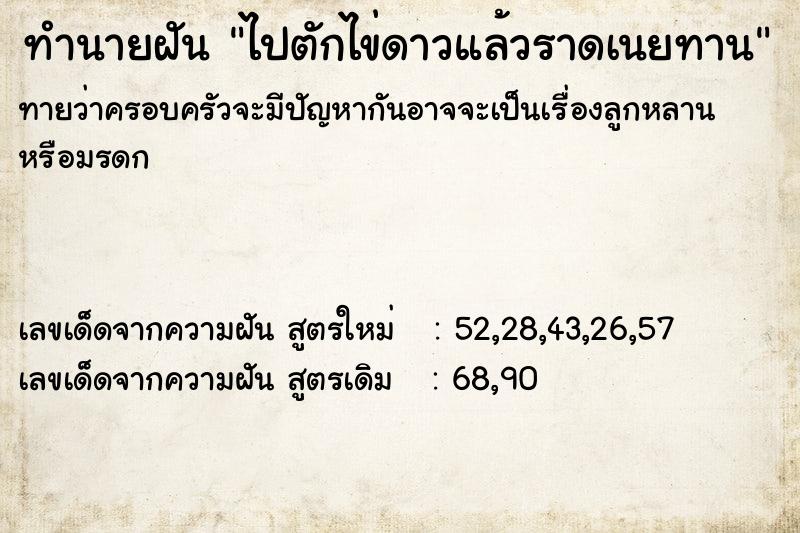 ทำนายฝันไปตักไข่ดาวแล้วราดเนยทาน ทำนายฝันทำนายฝันไปตักไข่ดาวแล้วราดเนยทาน