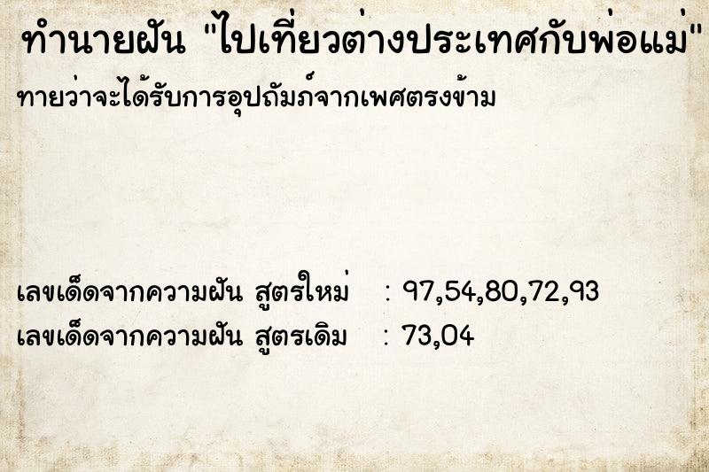ทำนายฝันทำนายฝันไปเที่ยวต่างประเทศกับพ่อแม่