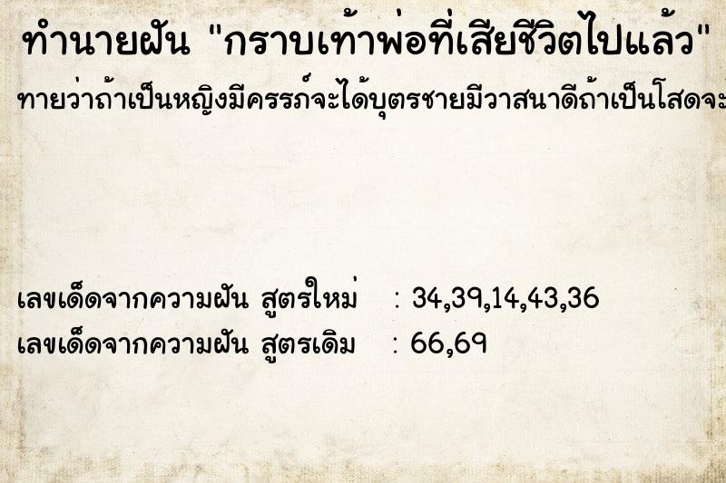 ทำนายฝันทำนายฝันกราบเท้าพ่อที่เสียชีวิตไปแล้ว