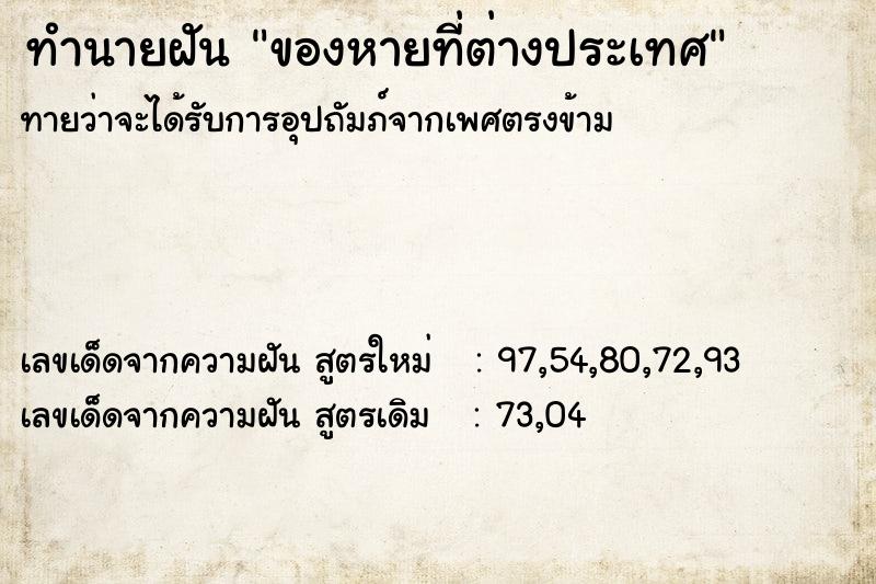 ทำนายฝันทำนายฝันของหายที่ต่างประเทศ