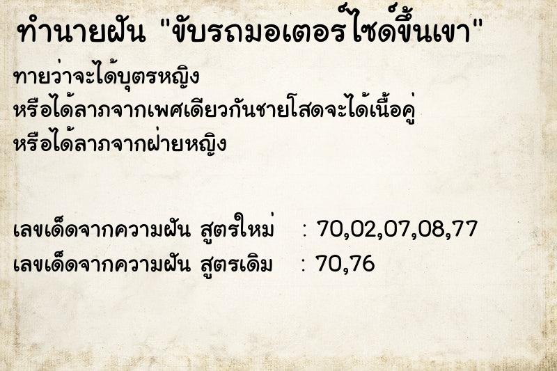 ทำนายฝันขับรถมอเตอร์ไซด์ขึ้นเขา ทำนายฝันทำนายฝันขับรถมอเตอร์ไซด์ขึ้นเขา