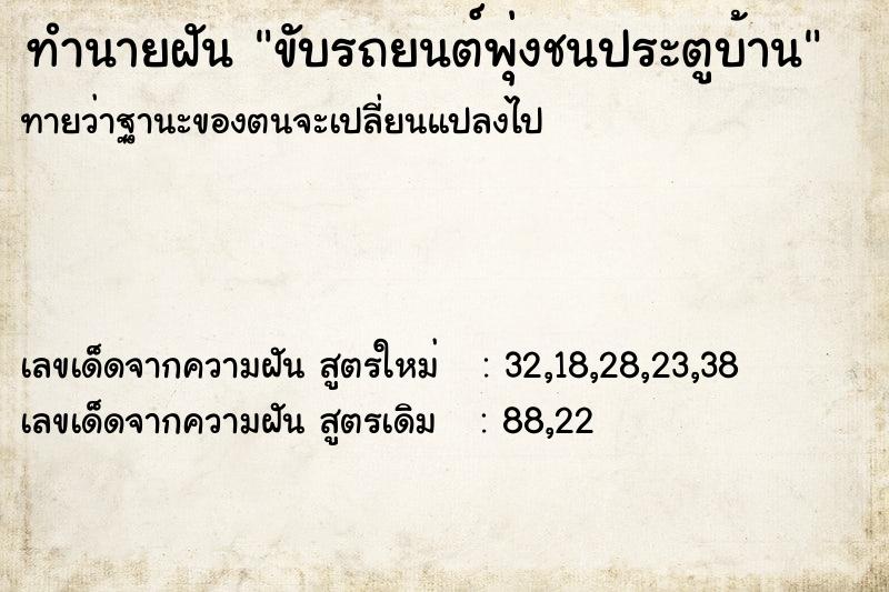 ทำนายฝัน ขับรถยนต์พุ่งชนประตูบ้าน ทำนายฝัน ขับรถยนต์พุ่งชนประตูบ้าน