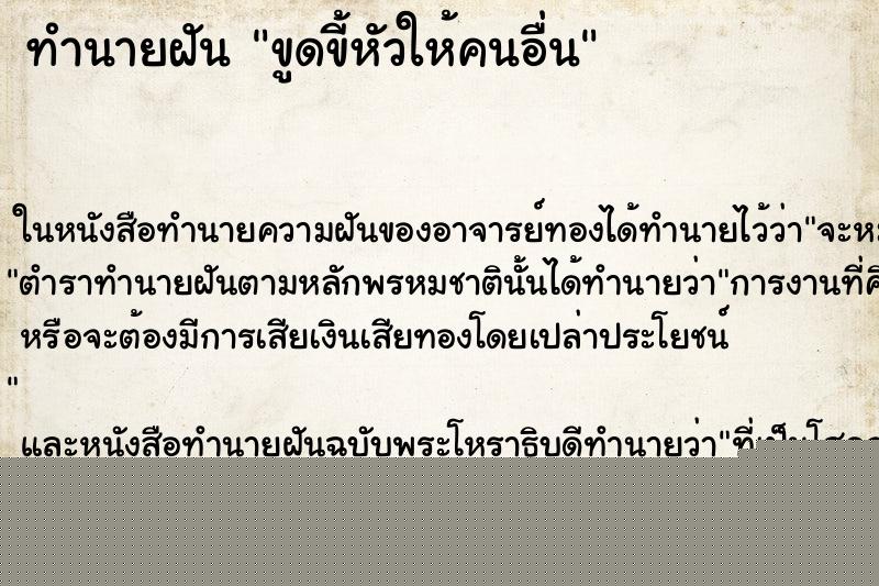 ทำนายฝันทำนายฝันขูดขี้หัวให้คนอื่น