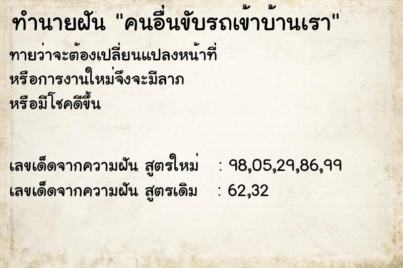 ทำนายฝันคนอื่นขับรถเข้าบ้านเรา ทำนายฝันทำนายฝันคนอื่นขับรถเข้าบ้านเรา