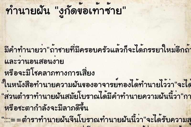ทำนายฝัน งูกัดข้อเท้าซ้าย ทำนายฝัน งูกัดข้อเท้าซ้าย