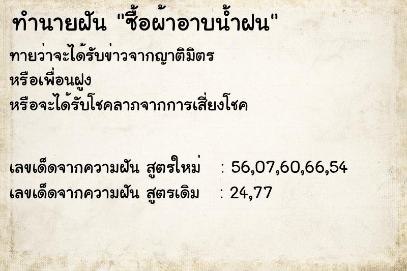 ทำนายฝันซื้อผ้าอาบน้ำฝน ทำนายฝันทำนายฝันซื้อผ้าอาบน้ำฝน