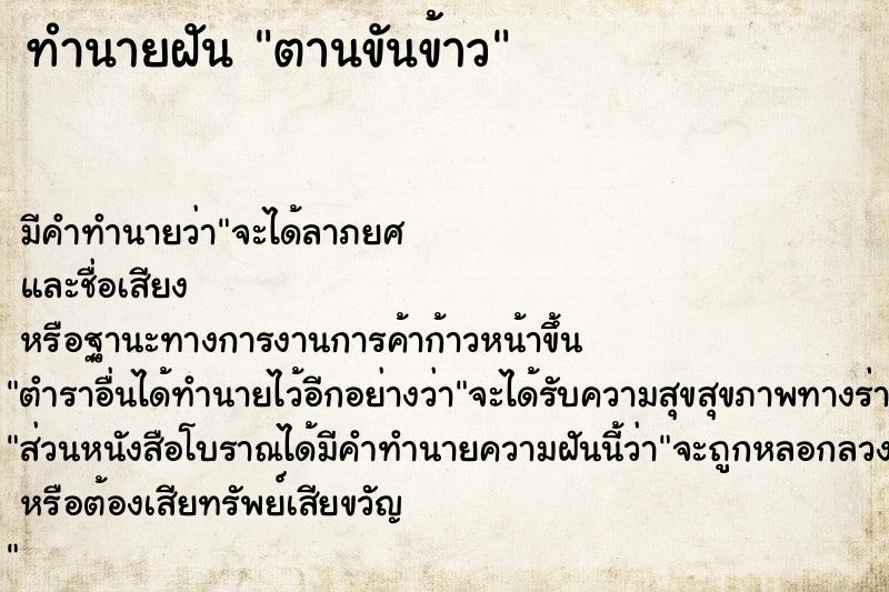 ทำนายฝัน ตานขันข้าว ทำนายฝัน ตานขันข้าว