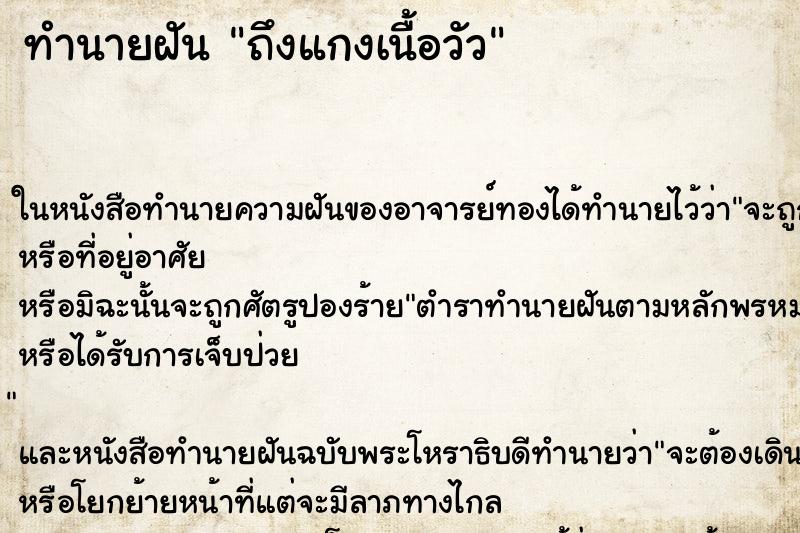 ทำนายฝัน ถึงแกงเนื้อวัว ทำนายฝัน ถึงแกงเนื้อวัว