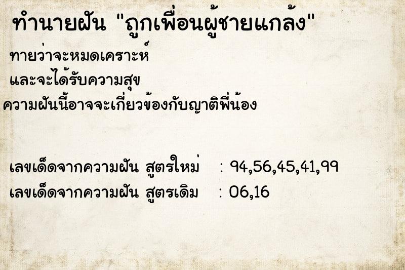 ทำนายฝันถูกเพื่อนผู้ชายแกล้ง ทำนายฝันทำนายฝันถูกเพื่อนผู้ชายแกล้ง