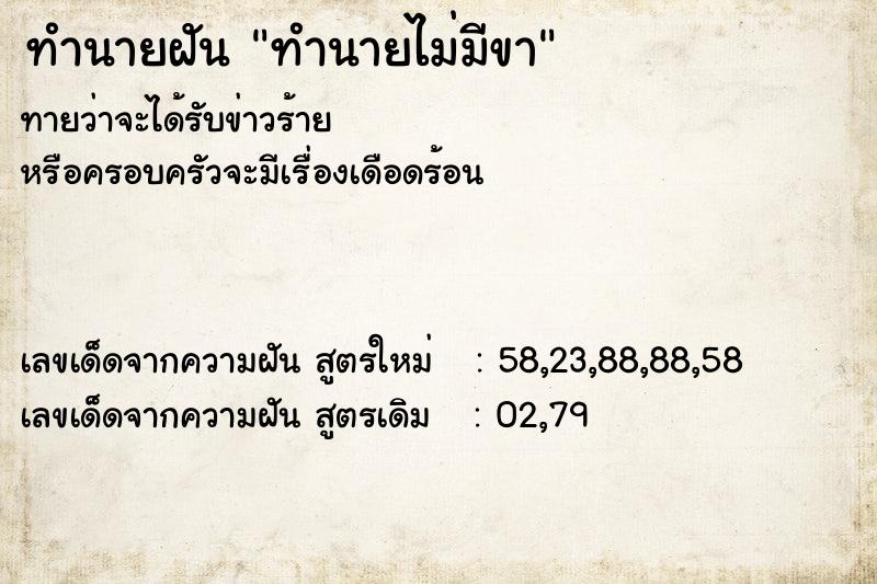 ทำนายฝันทำนายฝันทำนายไม่มีขา