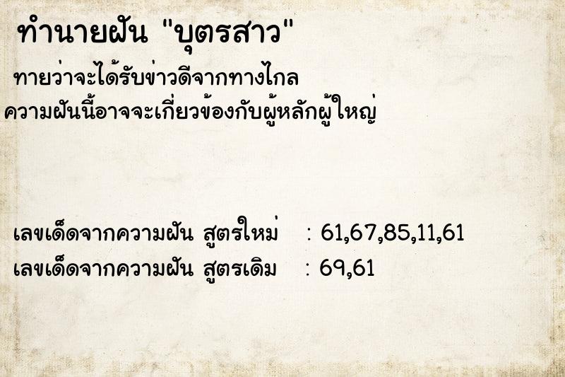 ทำนายฝัน บุตรสาว ทำนายฝัน บุตรสาว