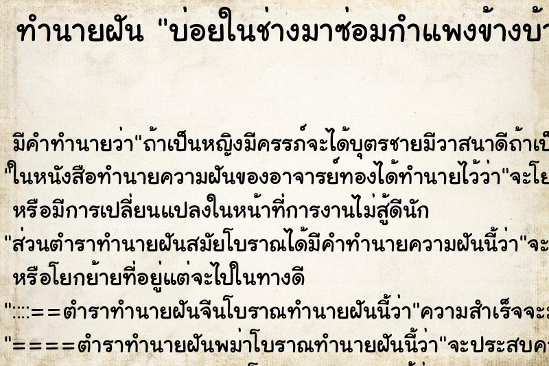 ทำนายฝันบ่อยในช่างมาซ่อมกำแพงข้างบ้าน ทำนายฝันทำนายฝันบ่อยในช่างมาซ่อมกำแพงข้างบ้าน