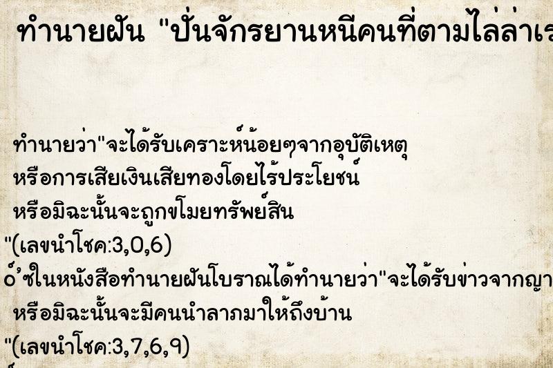 ทำนายฝัน ปั่นจักรยานหนีคนที่ตามไล่ล่าเรา ทำนายฝัน ปั่นจักรยานหนีคนที่ตามไล่ล่าเรา