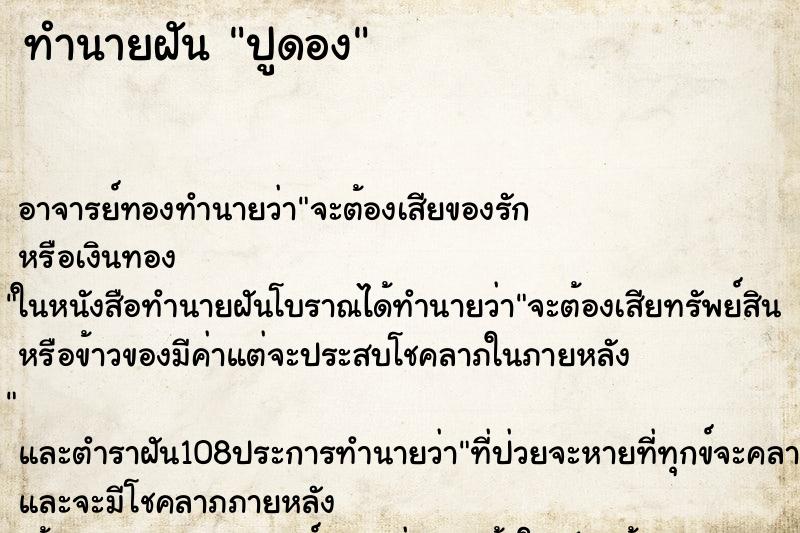 ทำนายฝัน ปูดอง