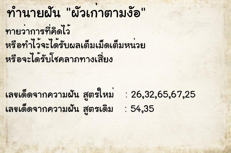 ทำนายฝันทำนายฝันผัวเก่าตามงัอ