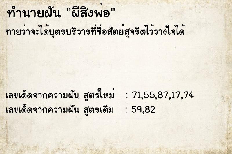 ทำนายฝันทำนายฝันผีสิงพ่อ