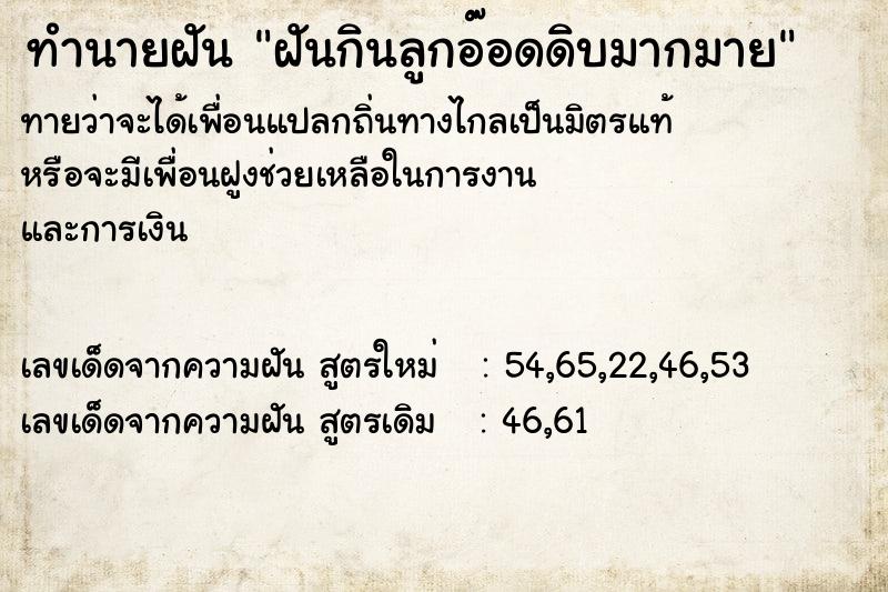 ทำนายฝันฝันกินลูกอ๊อดดิบมากมาย ทำนายฝันทำนายฝันฝันกินลูกอ๊อดดิบมากมาย