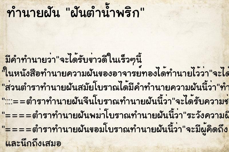 ทำนายฝันฝันตำน้ำพริก ทำนายฝันทำนายฝันฝันตำน้ำพริก