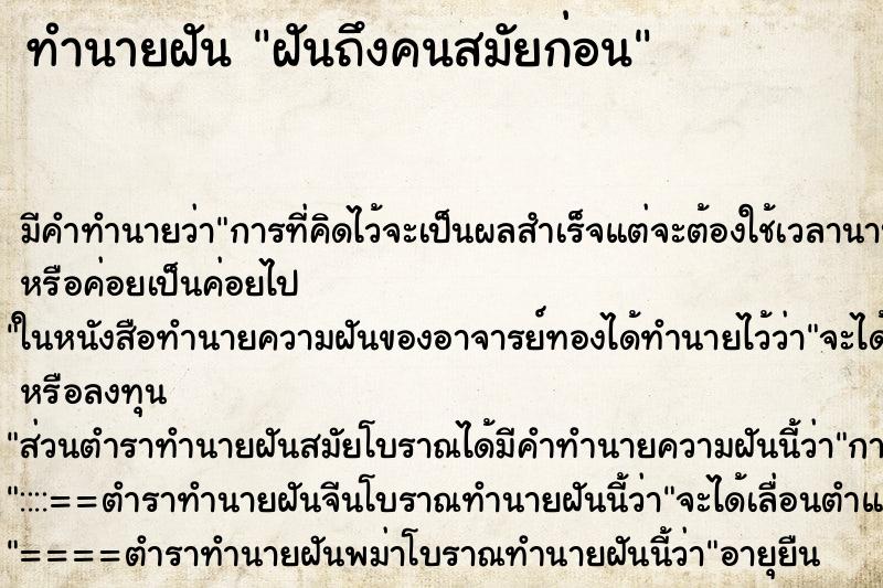 ทำนายฝันฝันถึงคนสมัยก่อน ทำนายฝันทำนายฝันฝันถึงคนสมัยก่อน