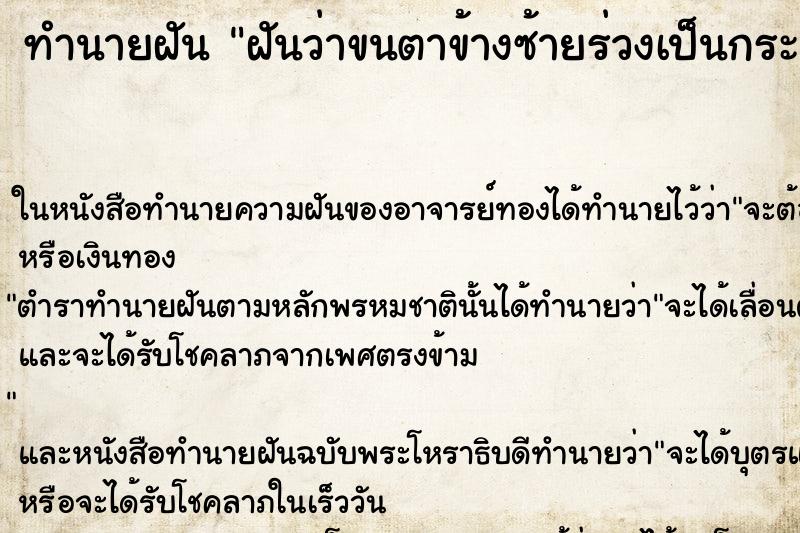 ทำนายฝันทำนายฝันฝันว่าขนตาข้างซ้ายร่วงเป็นกระจุก