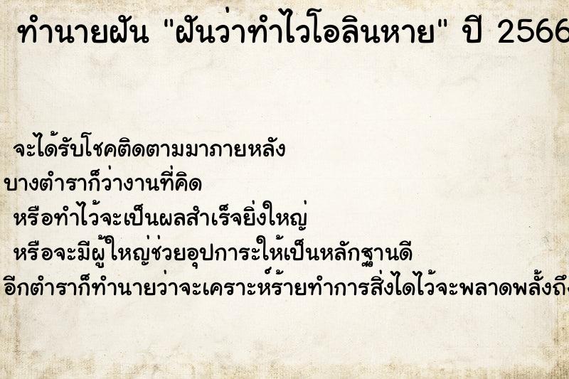 ทำนายฝันฝันว่าทำไวโอลินหาย ทำนายฝันทำนายฝันฝันว่าทำไวโอลินหาย