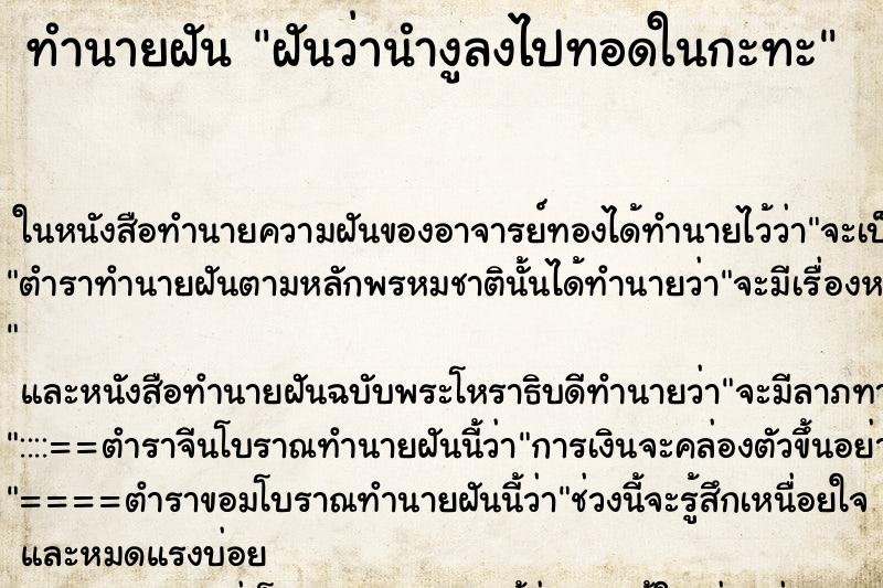 ทำนายฝันทำนายฝันฝันว่านำงูลงไปทอดในกะทะ