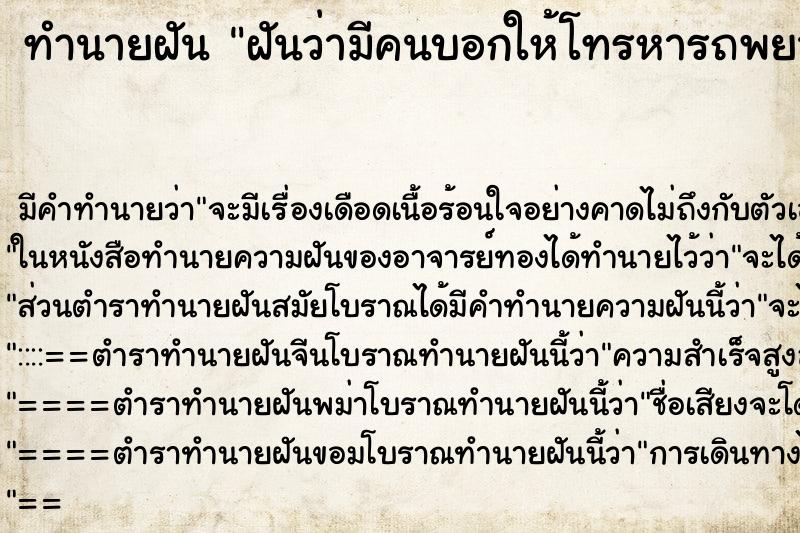 ทำนายฝัน ฝันว่ามีคนบอกให้โทรหารถพยาบาลมีคนเจ็บ ทำนายฝัน ฝันว่ามีคนบอกให้โทรหารถพยาบาลมีคนเจ็บ