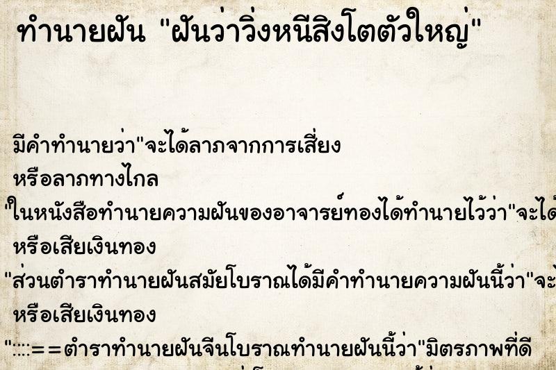 ทำนายฝัน ฝันว่าวิ่งหนีสิงโตตัวใหญ่ ตำราโบราณ แม่นที่สุดในโลก