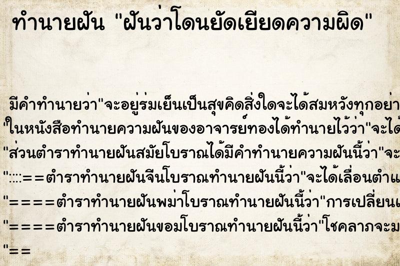 ทำนายฝันฝันว่าโดนยัดเยียดความผิด ทำนายฝันทำนายฝันฝันว่าโดนยัดเยียดความผิด