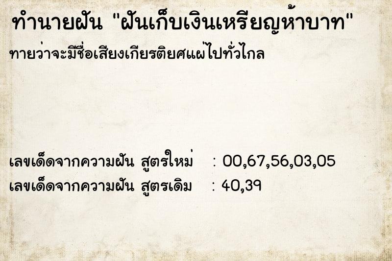 ทำนายฝันทำนายฝันฝันเก็บเงินเหรียญห้าบาท