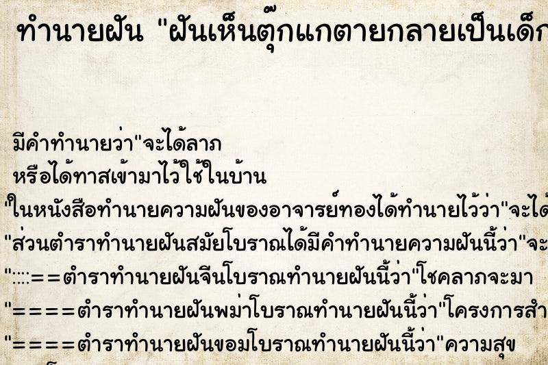 ทำนายฝันฝันเห็นตุ๊กแกตายกลายเป็นเด็กผู้ชาย ทำนายฝันทำนายฝันฝันเห็นตุ๊กแกตายกลายเป็นเด็กผู้ชาย