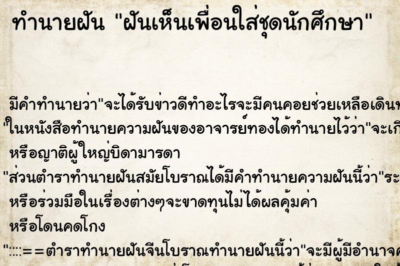 ทำนายฝัน ฝันเห็นเพื่อนใส่ชุดนักศึกษา ทำนายฝัน ฝันเห็นเพื่อนใส่ชุดนักศึกษา